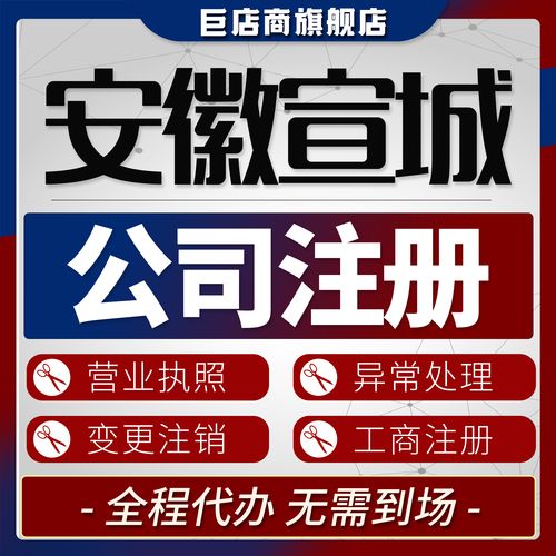 宣城工商注册方案定制服务商多少钱?2026年价格深度解析与避