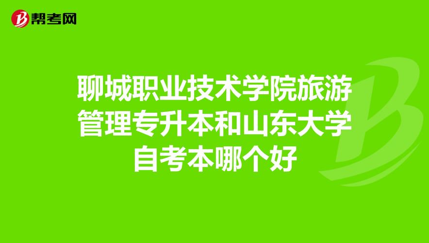 2026年聊城职业本科升学咨询服务商口碑盘点:正规机构费用与