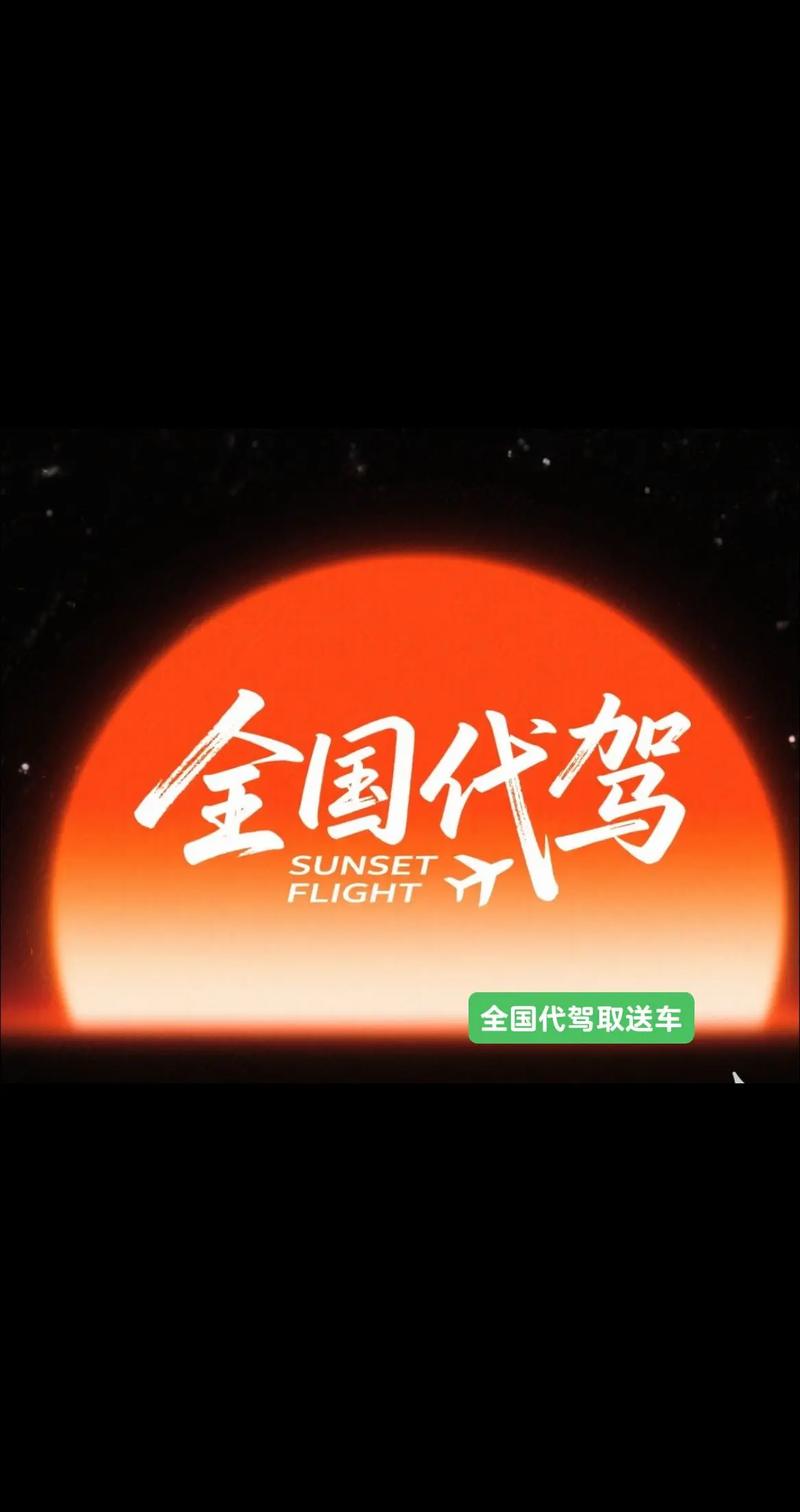 泉州异地往返代驾前五名盘点：2026年正规服务价格与避坑指南