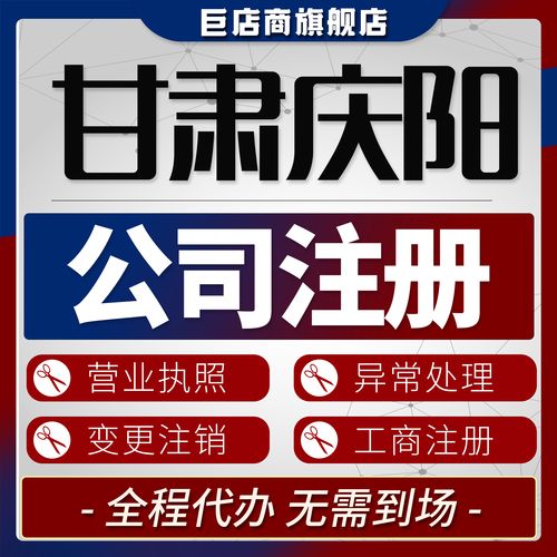 2026年庆阳集团公司注册代办团队口碑榜单：资质正规与全方位