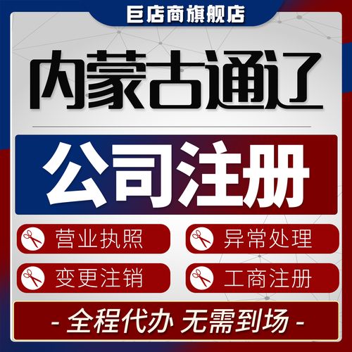 通辽专业公司注册服务团队哪家好？2026年通辽公司注册正规推