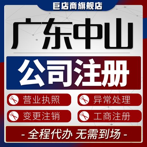 2026年中山公司注册一级合作机构费用解析:正规服务与避坑指