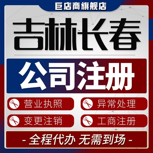2026长春本地工商注册咨询机构专业测评：服务项目、价格排行