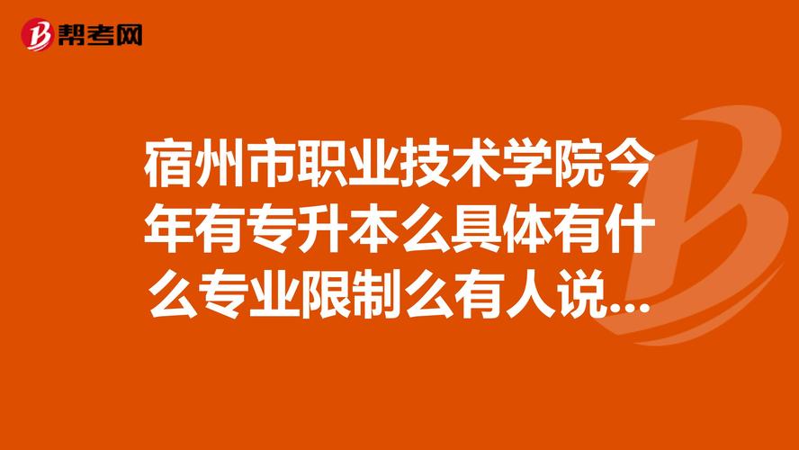 宿州专升本辅导对接商家如何选?2026年正规机构口碑、费用与