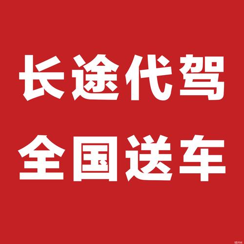 酒泉长途代驾服务商前五:2026年正规专业推荐榜单与避坑指南