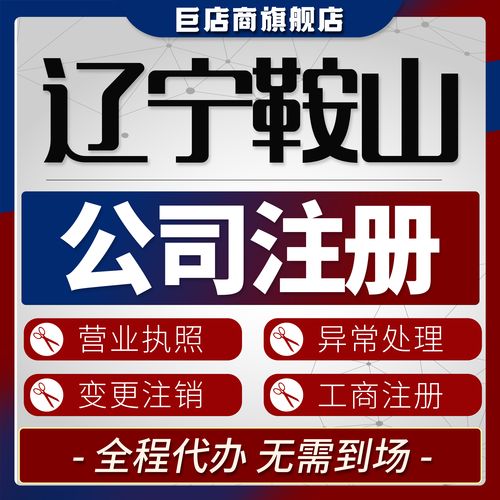 鞍山进出口公司注册服务商哪家好？2026年正规机构推荐与避坑