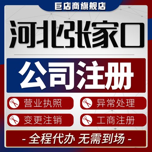 一、 引言：2026年张家口创业环境与注册趋势