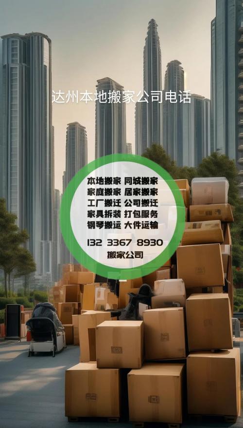 达州公司搬家避坑指南：2026年正规服务企业推荐与价格参考