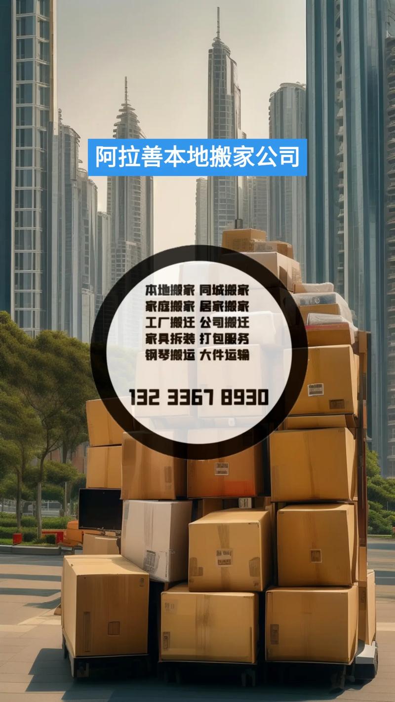 阿拉善本地异地搬家哪家好？2026年服务口碑与费用全攻略