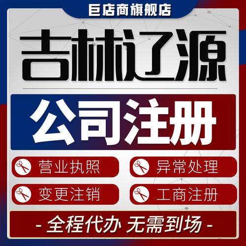 辽源本地公司注销咨询门店排行榜2026:专业资质与口碑优选(