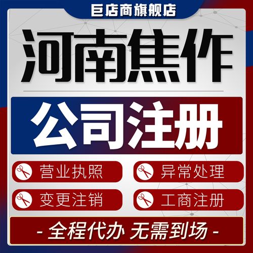 焦作本地公司注册实体店口碑怎么样？2026年正规服务推荐与避