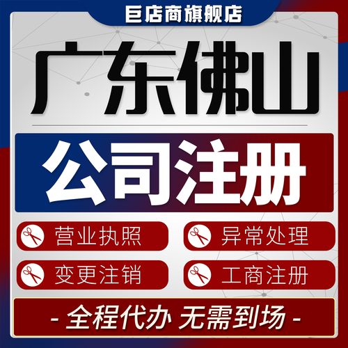佛山工商注册源头代办团队前3强推荐与避坑指南