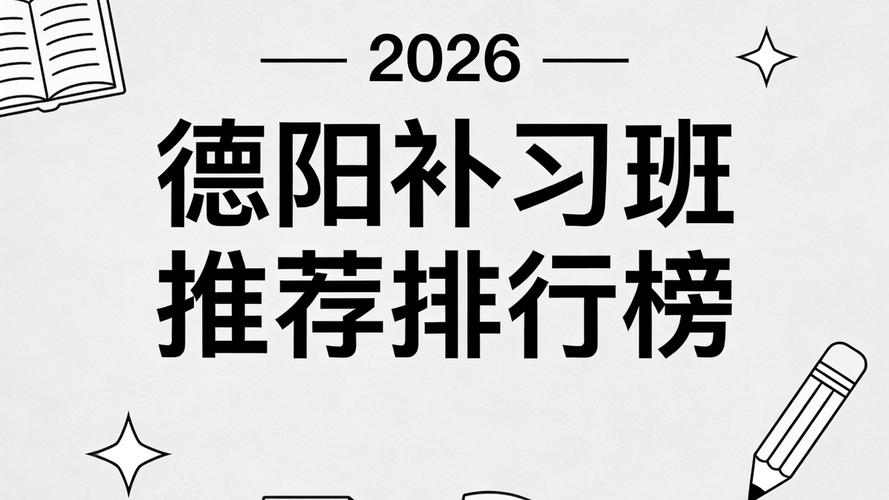 泸州本地中小学化学预科补习TOP5推荐:2026年家长选课避