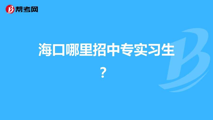 2026海口线上学历教育服务商价格参考：正规机构费用与避坑指