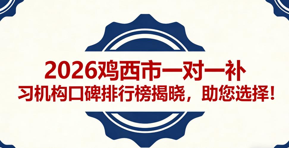 2026鸡西家教代理商十强推荐：正规机构排名、价格费用与避坑