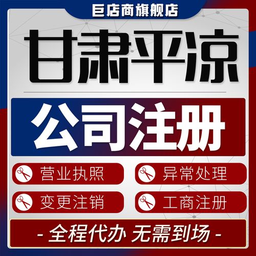 2026平凉本地公司注册工作室正规指南:避坑与专业服务推荐