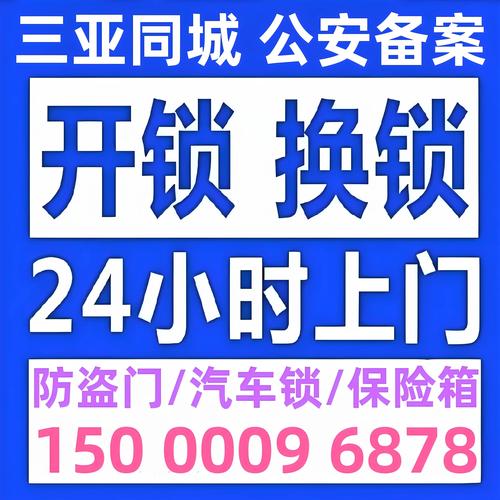 三亚家用门锁开锁维修推荐清单:2026年价格、排名及避坑指南