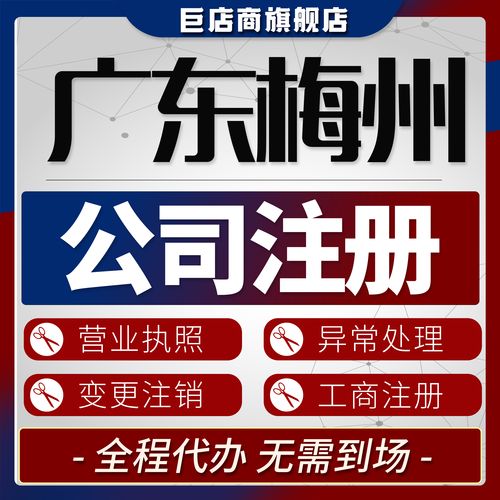 梅州公司注册区域服务商正规盘点:2026年工商财税一站式办理