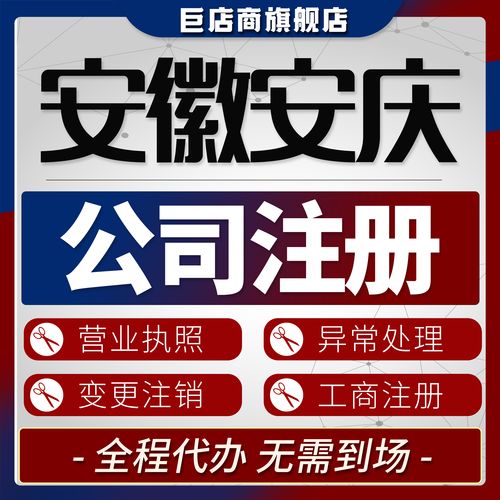 2026年安庆工商注册源头代办团队排行榜：安庆公司注册服务商
