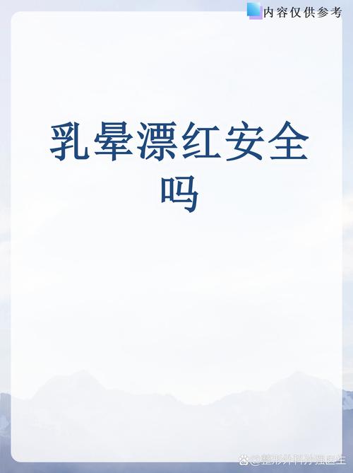 2026滁州乳晕漂红正规医院推荐：口碑TOP5及价格费用解析