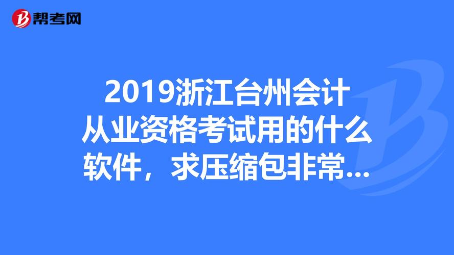 2026台州会计审计工作室榜单:专业机构、价格与避坑指南
