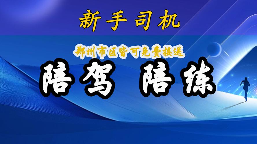 邵阳本地新手上路陪驾服务商避坑指南:2026年正规选择与口碑