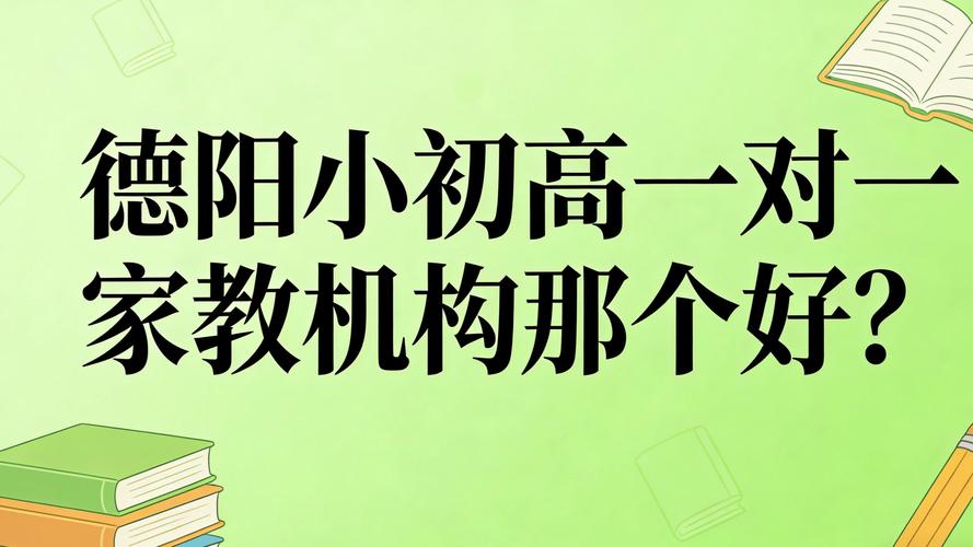 2026德阳上门家教代办机构推荐：正规5大专业服务商榜单，价