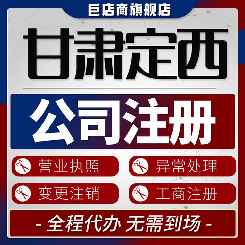 2026年定西公司注册经销商推荐：正规机构、价格与避坑指南