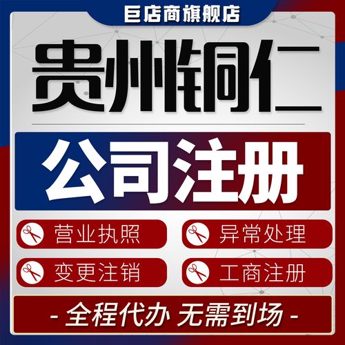 2026铜仁正规工商代办机构哪家好?全面解析服务清单与避坑指