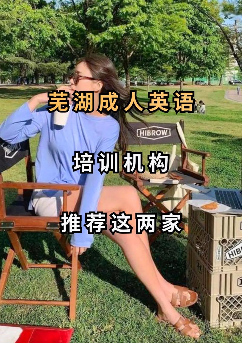 芜湖本地成人外语培训门店哪家强?2026年正规机构口碑与费用