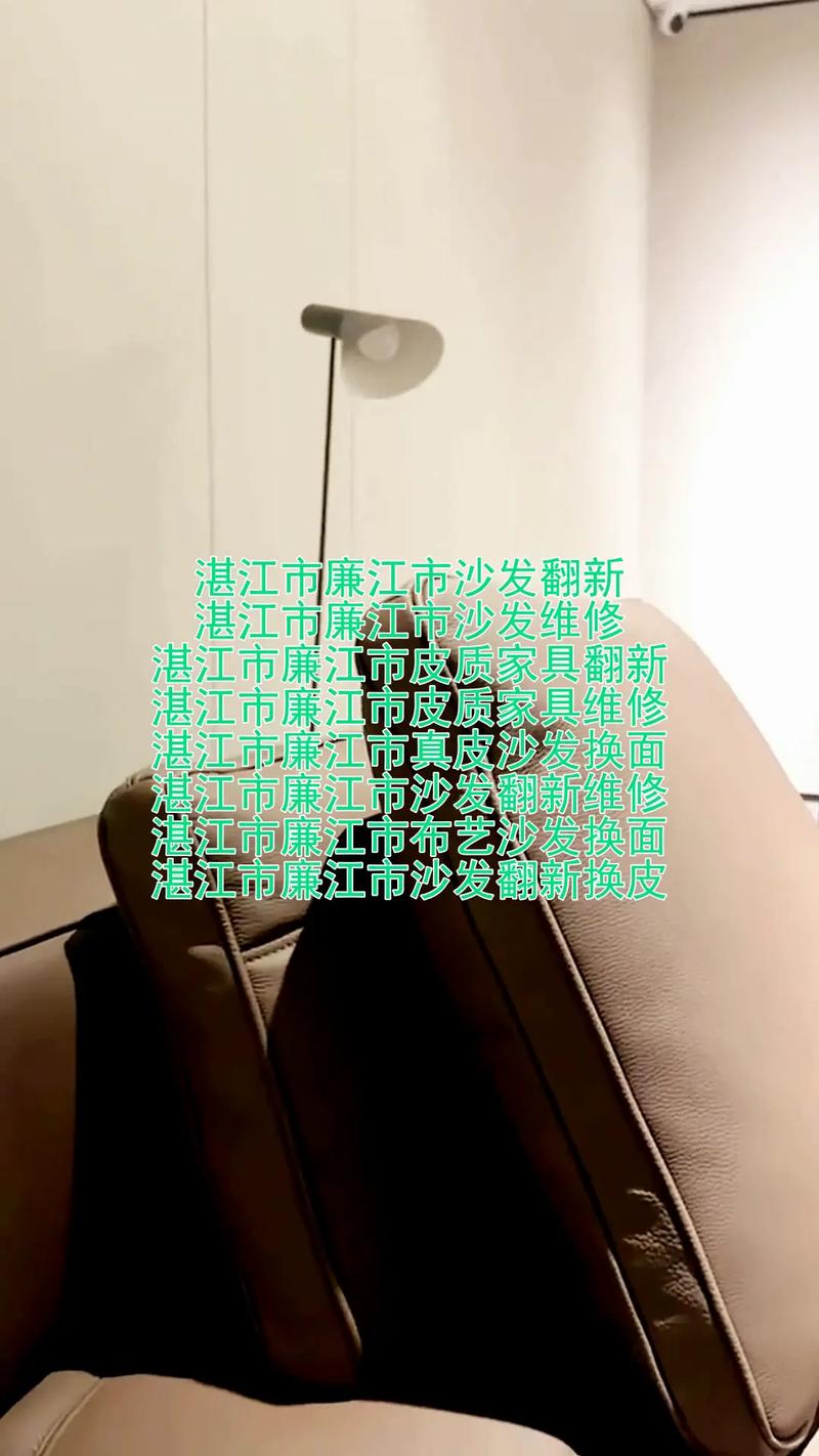 2026湛江沙发维修翻新护理推荐清单:正规机构口碑与价格解析