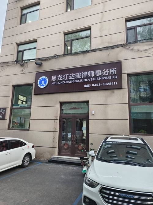 佳木斯本地律师代理机构正规指南：债务、婚姻与商事纠纷维权全攻
