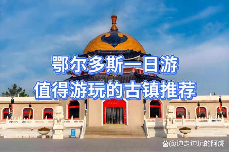 鄂尔多斯同城结伴出行全攻略：2026年本地组队游玩前三推荐与