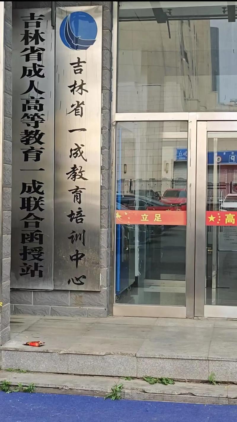 吉林在职学历提升咨询门店多少钱？2026正规高教机构推荐与避