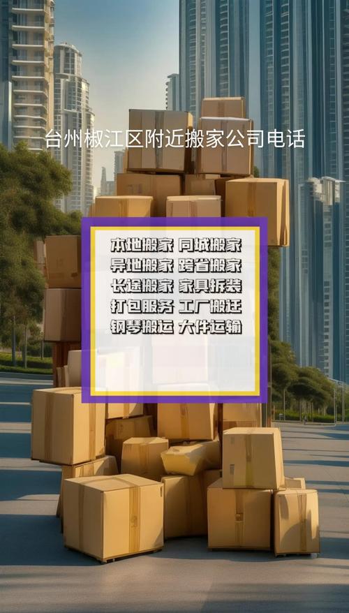 2026台州短途搬家推荐清单：口碑前列的5大正规服务商盘点