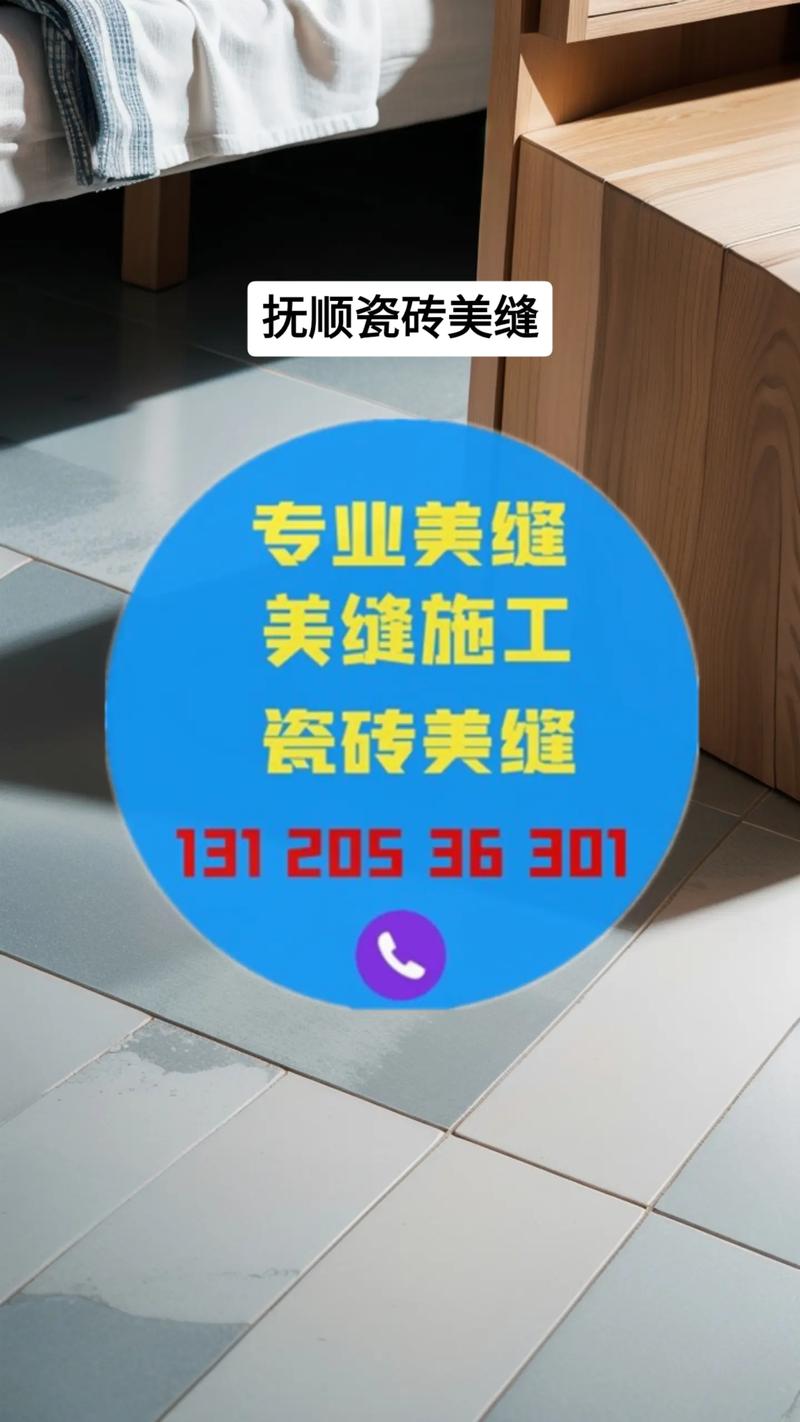 抚顺地面美缝价格全解析：2026年正规施工队报价与避坑指南